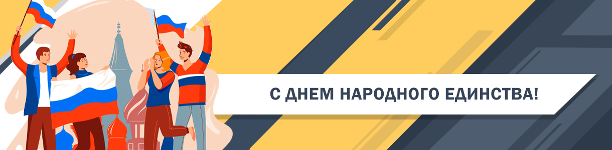 4 ноября – День народного единства